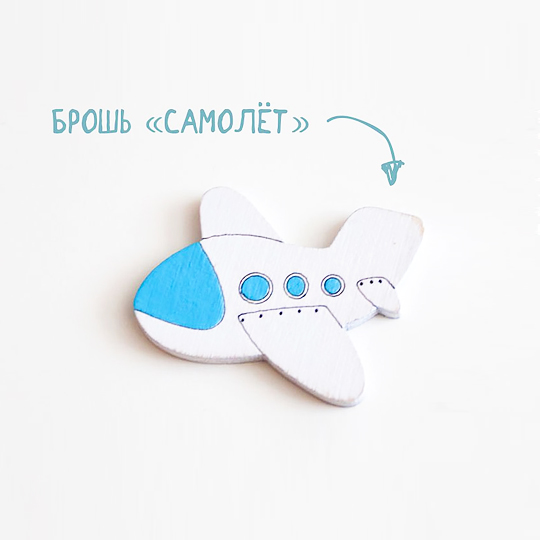 

Брошь 'Самолет'