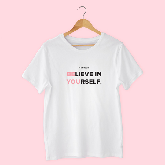 

Футболка унисекс 'Be You' с вашей надписью / Белый / 2XL