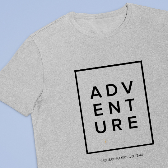 

Футболка унисекс 'Adventure' с вашей надписью / Серый / 3XL