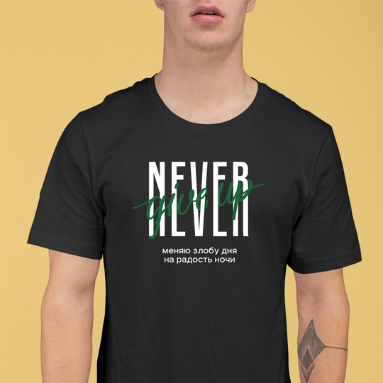 

Футболка унисекс 'Never give up' с вашей надписью / 3XL