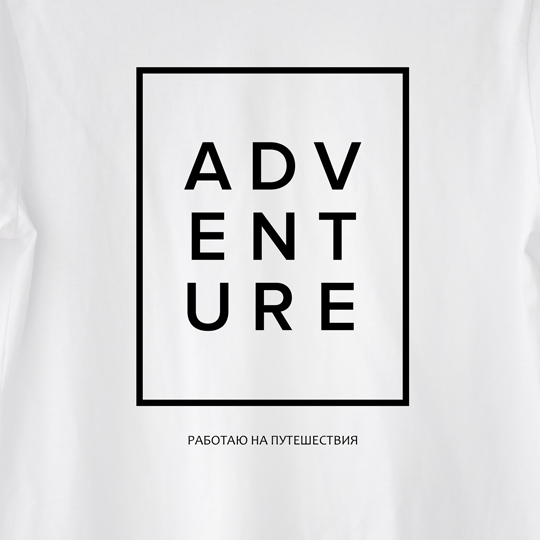 Футболка унисекс 'Adventure' с вашей надписью