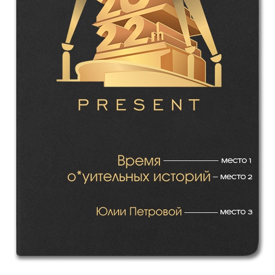 Блокнот 'Present' с вашей надписью 955262 - фото 4